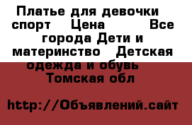 Платье для девочки  “спорт“ › Цена ­ 500 - Все города Дети и материнство » Детская одежда и обувь   . Томская обл.